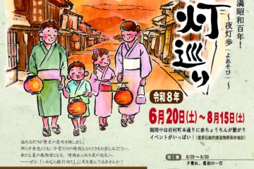 いわむら提灯巡り
